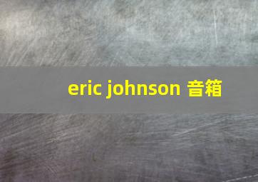 eric johnson 音箱